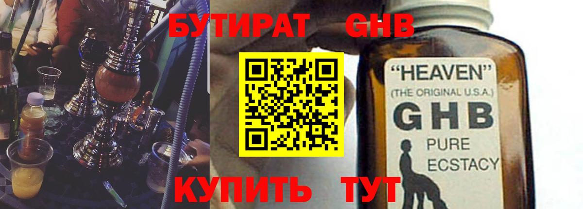 Бутират оксибутират Вязьма