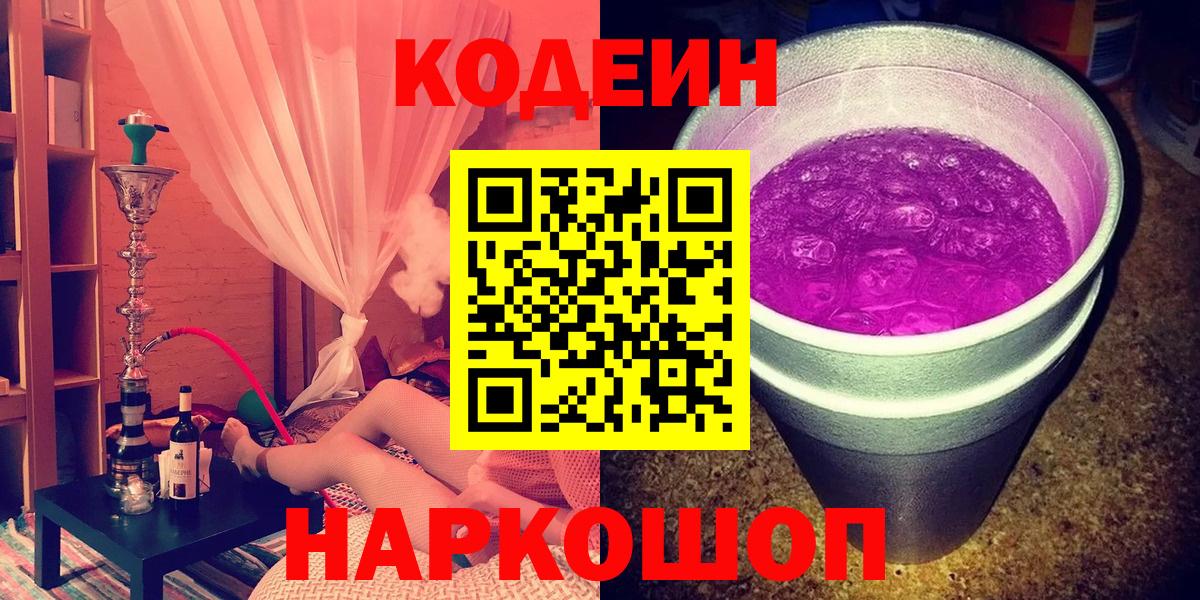 Кодеин Purple Drank Вязьма