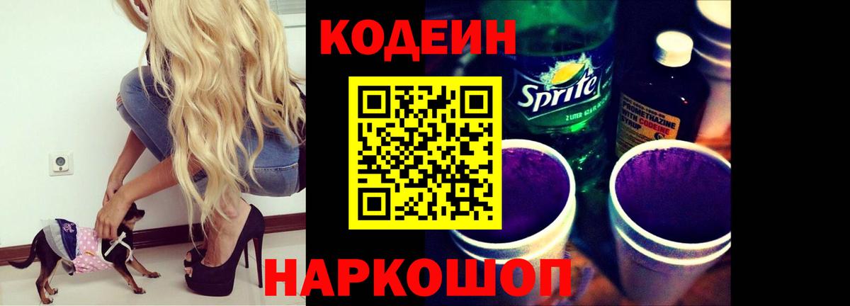 Кодеиновый сироп Lean Purple Drank  Вход с VPN  Вязьма 